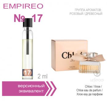 EMPIREO № 17 / аналог - Chloe - Chloe eau de parfum